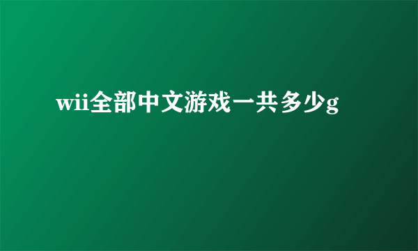 wii全部中文游戏一共多少g