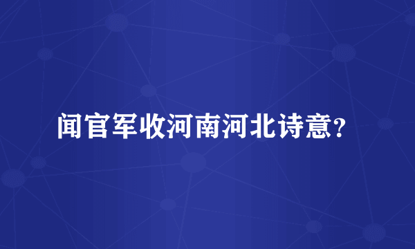 闻官军收河南河北诗意？