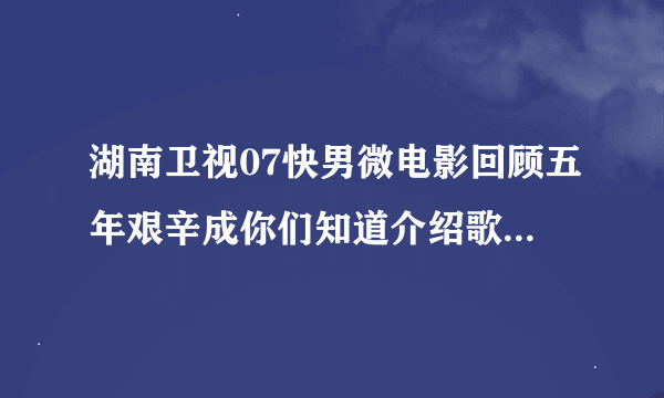 湖南卫视07快男微电影回顾五年艰辛成你们知道介绍歌手时候他们都有一小段歌曲分别是什么啊？