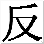 “反”字是什么结构？