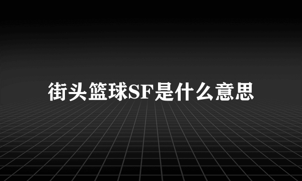 街头篮球SF是什么意思