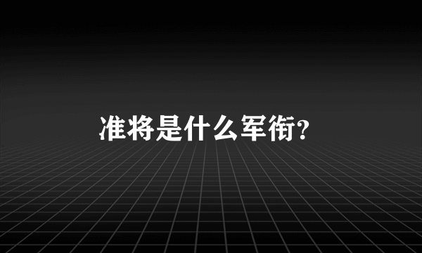 准将是什么军衔？