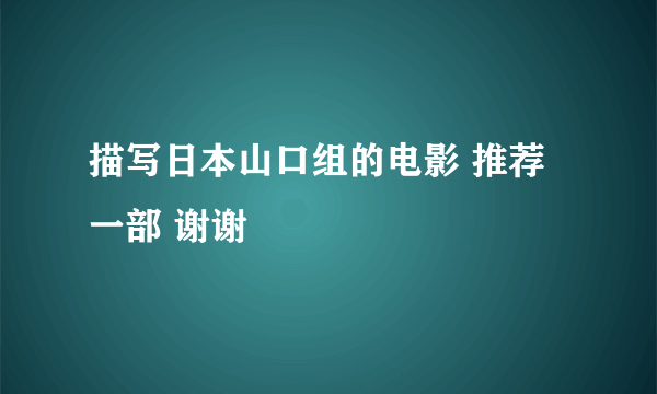 描写日本山口组的电影 推荐一部 谢谢