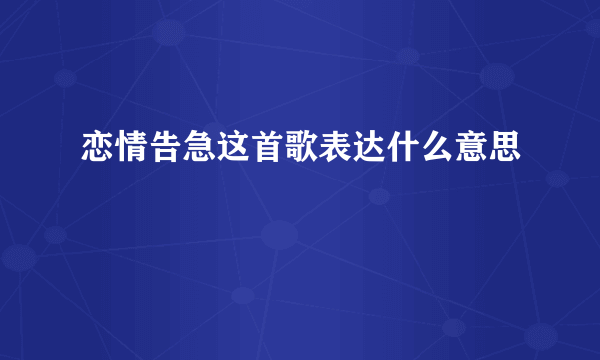 恋情告急这首歌表达什么意思