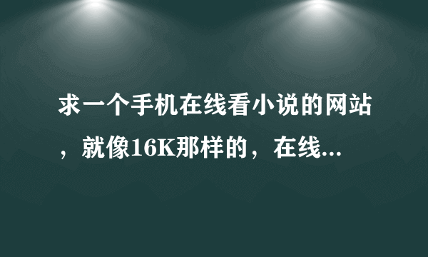 求一个手机在线看小说的网站，就像16K那样的，在线看，免费，更新及时........