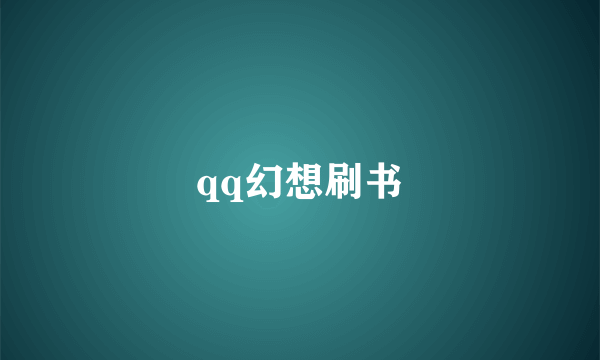 qq幻想刷书