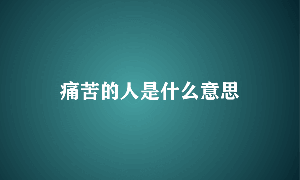 痛苦的人是什么意思