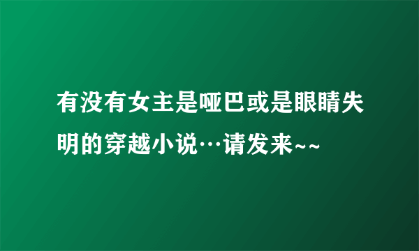 有没有女主是哑巴或是眼睛失明的穿越小说…请发来~~