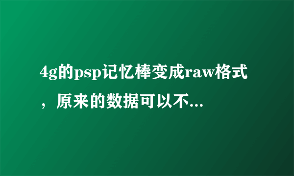 4g的psp记忆棒变成raw格式，原来的数据可以不要，求恢复成fat32格式的方法。