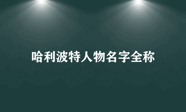 哈利波特人物名字全称