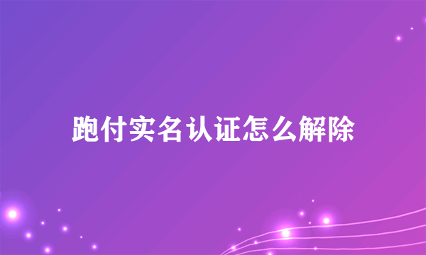 跑付实名认证怎么解除