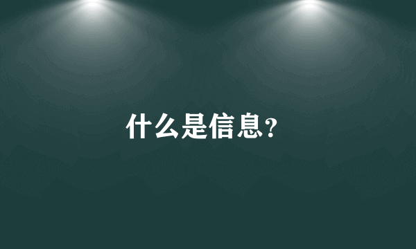 什么是信息？