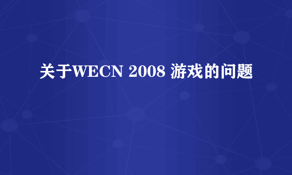 关于WECN 2008 游戏的问题