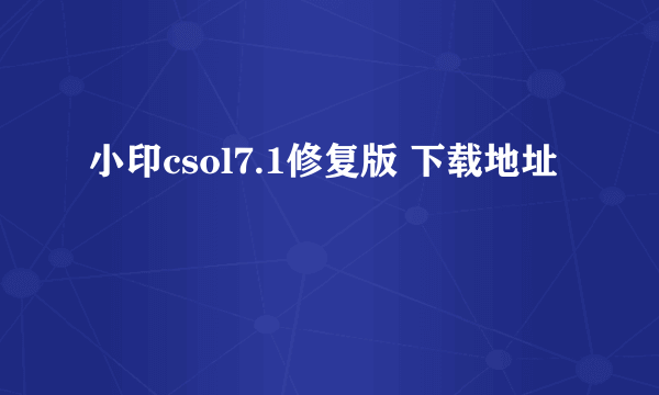 小印csol7.1修复版 下载地址