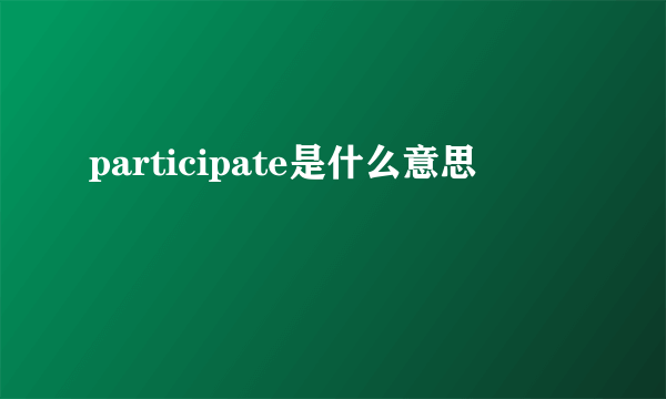 participate是什么意思