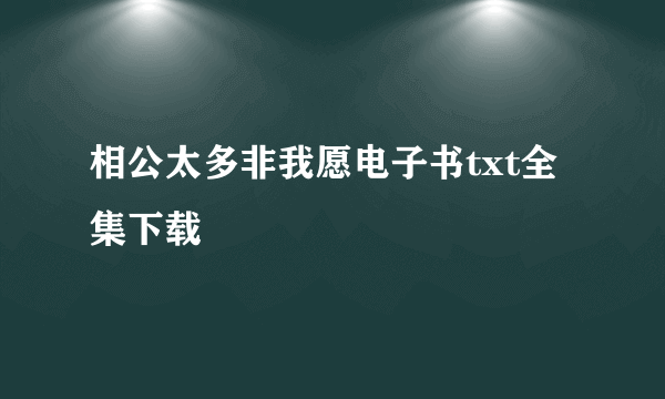 相公太多非我愿电子书txt全集下载