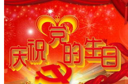 71建党节的祝福语