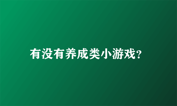 有没有养成类小游戏？