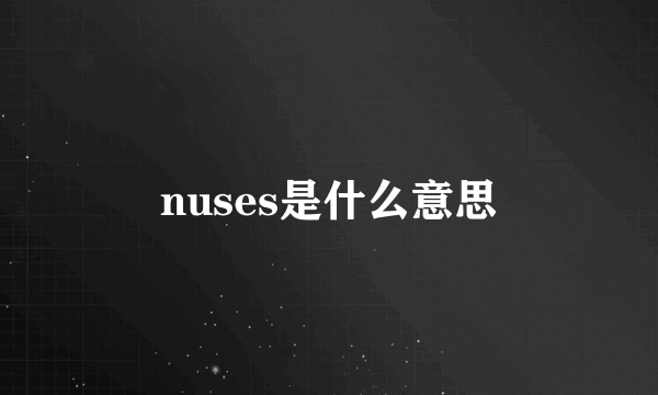 nuses是什么意思