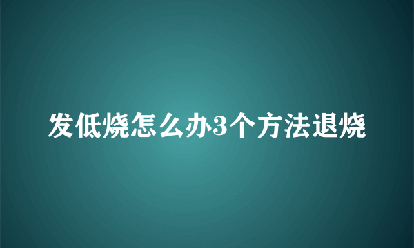 发低烧怎么办3个方法退烧