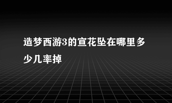 造梦西游3的宣花坠在哪里多少几率掉