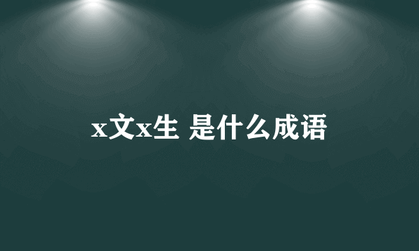 x文x生 是什么成语