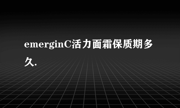 emerginC活力面霜保质期多久.