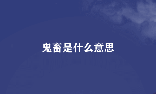 鬼畜是什么意思