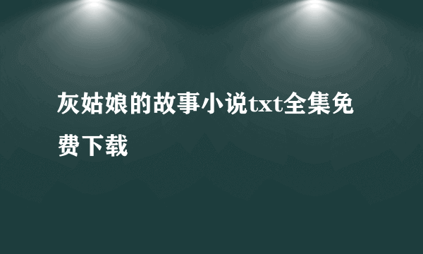 灰姑娘的故事小说txt全集免费下载