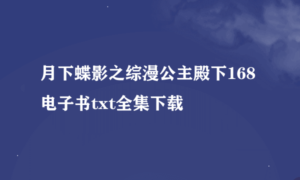 月下蝶影之综漫公主殿下168电子书txt全集下载