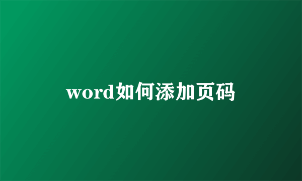 word如何添加页码