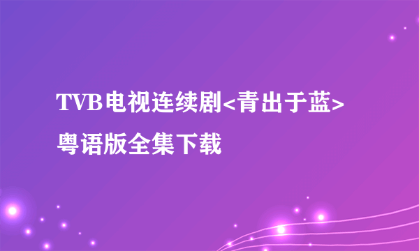 TVB电视连续剧<青出于蓝>粤语版全集下载