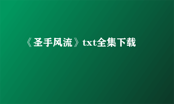 《圣手风流》txt全集下载