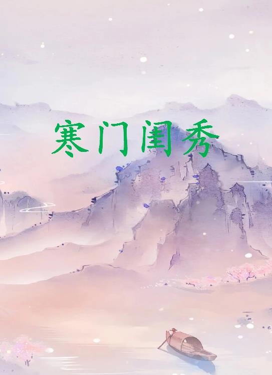 《寒门闺秀》txt下载在线阅读全文，求百度网盘云资源