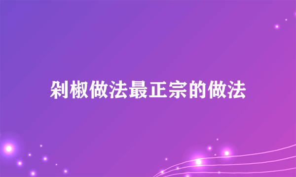 剁椒做法最正宗的做法