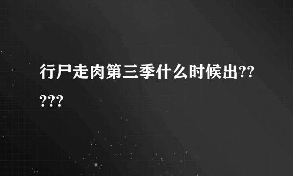 行尸走肉第三季什么时候出?????