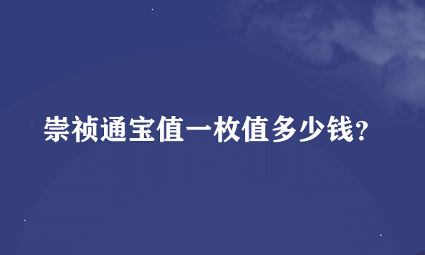 崇祯通宝值一枚值多少钱？