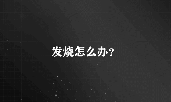 发烧怎么办？