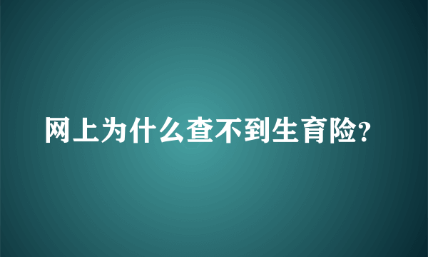 网上为什么查不到生育险？