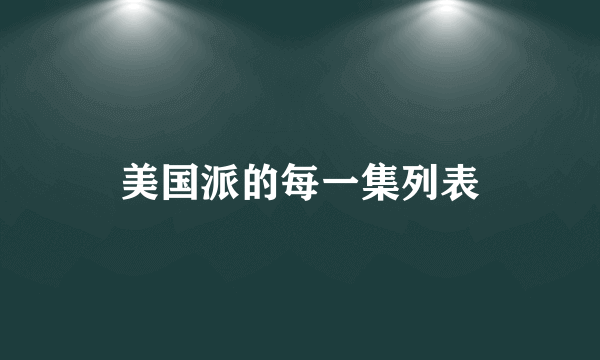 美国派的每一集列表