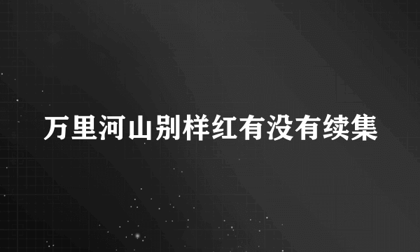 万里河山别样红有没有续集