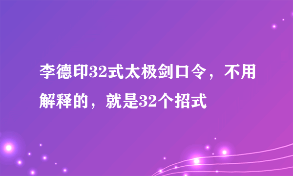 李德印32式太极剑口令，不用解释的，就是32个招式