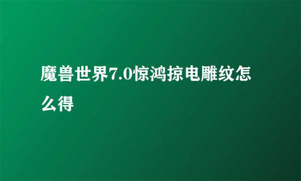 魔兽世界7.0惊鸿掠电雕纹怎么得