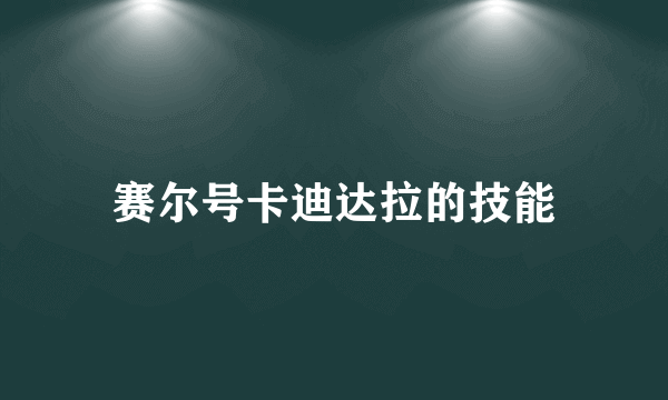 赛尔号卡迪达拉的技能