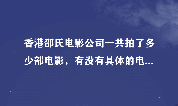 香港邵氏电影公司一共拍了多少部电影，有没有具体的电影名子，谢谢