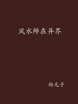 《风水师在异界》txt下载在线阅读全文，求百度网盘云资源