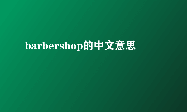 barbershop的中文意思