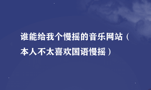 谁能给我个慢摇的音乐网站（本人不太喜欢国语慢摇）