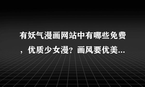 有妖气漫画网站中有哪些免费，优质少女漫？画风要优美，人物要帅，情节要好