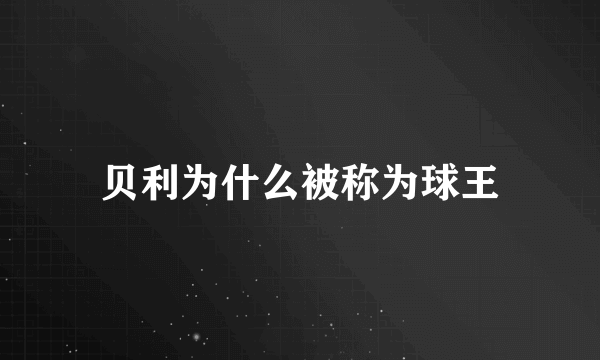 贝利为什么被称为球王